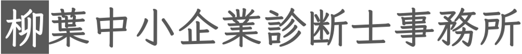 柳葉中小企業診断士事務所